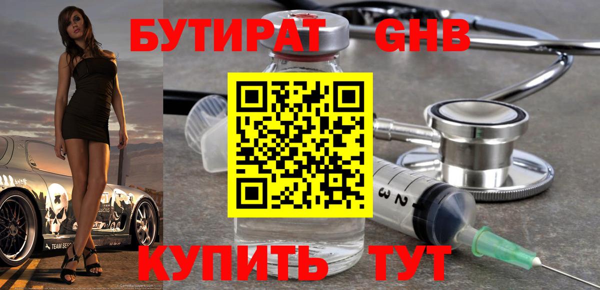 Бутират  Вход с VPN  Холмск  БУТИРАТ оксибутират 