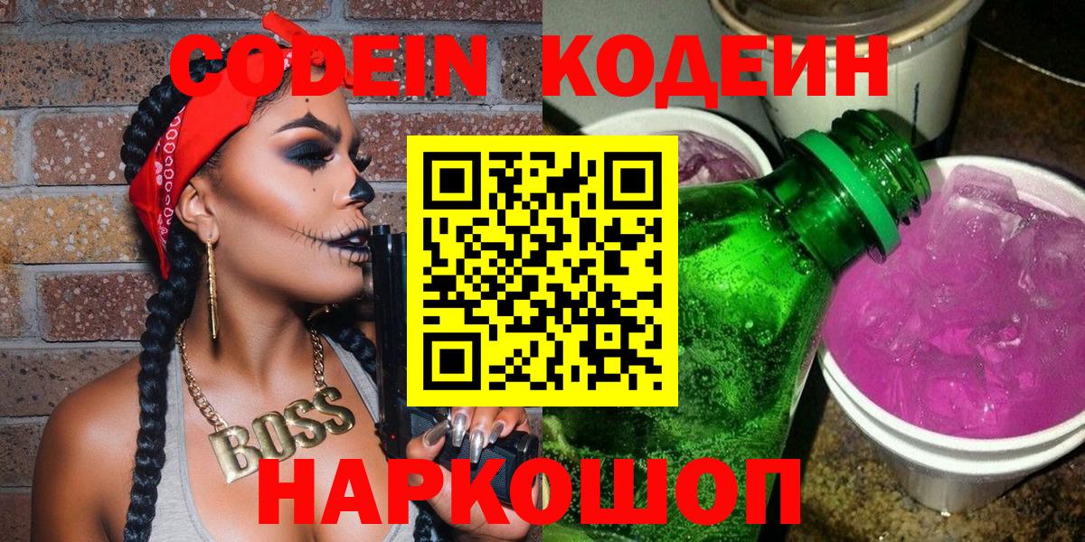 Холмск  Кодеиновый сироп Lean Purple Drank  Кодеиновый сироп Lean Purple Drank  Вход с VPN 